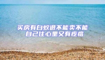 买房有白蚁退不能卖不能 自己住心里又有疙瘩