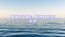 深圳灭白蚁:出现白蚁怎么办