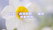 白蚁“虎视耽耽” 银杏危机四伏