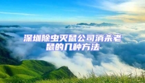 深圳除虫灭鼠公司消杀老鼠的几种方法