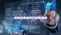 新建房屋预防白蚁的措施