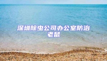 深圳除虫公司办公室防治老鼠