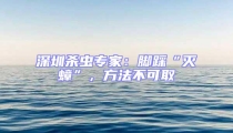 深圳杀虫专家:脚踩“灭蟑”,方法不可取