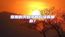 常用的灭蚊子的方法有哪些？