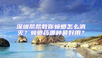 深圳帮帮教你蟑螂怎么消灭?蟑螂药哪种最好用?