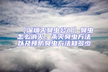 【深圳灭臭虫公司】臭虫怎么消灭，杀灭臭虫方法以及预防臭虫方法知多少