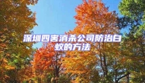 深圳四害消杀公司防治白蚁的方法