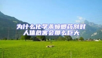 为什么化学杀蟑螂药剂对人体危害会那么巨大