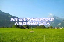 为什么化学杀蟑螂药剂对人体危害会那么巨大