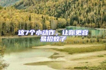 这7个小动作，让你更容易招蚊子