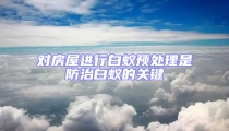 对房屋进行白蚁预处理是防治白蚁的关键