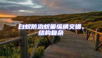 白蚁防治蚁巢纵横交错、结构复杂