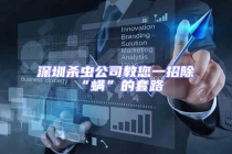 深圳杀虫公司教您一招除“螨”的套路