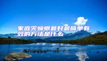 家庭灭蟑螂最好最简单有效的方法是什么