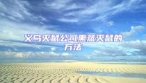 义乌灭鼠公司熏蒸灭鼠的方法