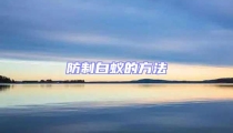 防制白蚁的方法