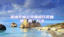 深圳灭蟑公司细说巧灭蟑螂“四”方法