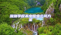深圳学校杀虫除虫公司方案