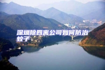 深圳除四害公司如何防治蚊子