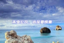 杀虫公司，选择要慎重