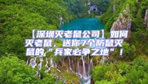 【深圳灭老鼠公司】如何灭老鼠，送你7个防鼠灭鼠的“兵家必争之地”！