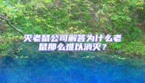 灭老鼠公司解答为什么老鼠那么难以消灭？
