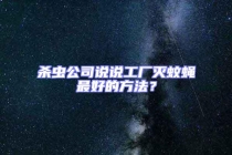 杀虫公司说说工厂灭蚊蝇最好的方法？