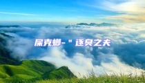 屎克螂-"逐臭之夫