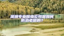 深圳专业除虫公司是如何防治老鼠的？
