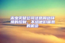 杀虫灭鼠公司注意周边环境的控制，不给他们喘息的机会