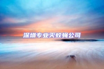 深圳专业灭蚊蝇公司