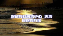 深圳白蚁防治中心 灭治白蚁的方法