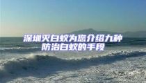 深圳灭白蚁为您介绍九种防治白蚁的手段