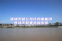 深圳灭鼠公司针对禽畜饲养场灭鼠要求和步骤