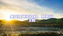 家庭如何灭白蚁、预防纷飞蚁