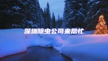 深圳除虫公司来帮忙