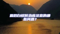 震后白蚁防治应注意的哪些问题？