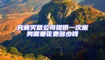 究竟灭鼠公司提供一次服务需要花费多少钱