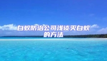 白蚁防治公司浅谈灭白蚁的方法