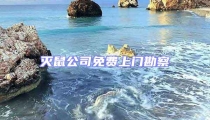 灭鼠公司免费上门勘察