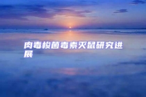 肉毒梭菌毒素灭鼠研究进展