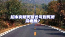 超市卖场灭鼠公司如何消杀老鼠?
