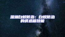 深圳白蚁防治：白蚁防治的诱惑箱技能