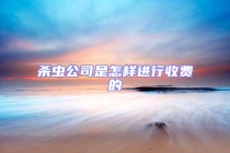 杀虫公司是怎样进行收费的