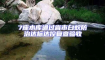 7座水库通过省市白蚁防治达标达控复查验收