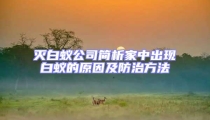 灭白蚁公司简析家中出现白蚁的原因及防治方法