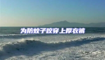 为防蚊子咬穿上厚衣裤
