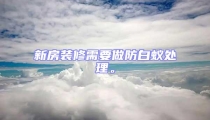 新房装修需要做防白蚁处理。