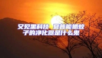 又见黑科技 夏普能抓蚊子的净化器是什么鬼