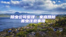 除虫公司整理:家庭预防害虫注意事项